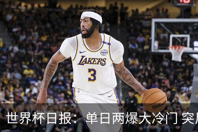世界杯日报：单日两爆大冷门 突尼斯惨败后现换帅疑云
