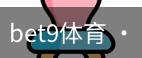 bet9体育